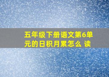 五年级下册语文第6单元的日积月累怎么 读